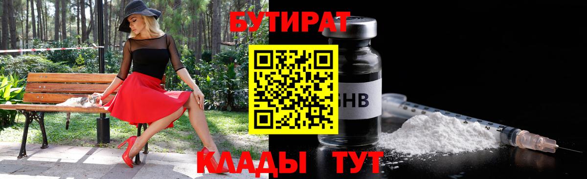 БУТИРАТ  БУТИРАТ BDO 33%  Вход с VPN  Ногинск 
