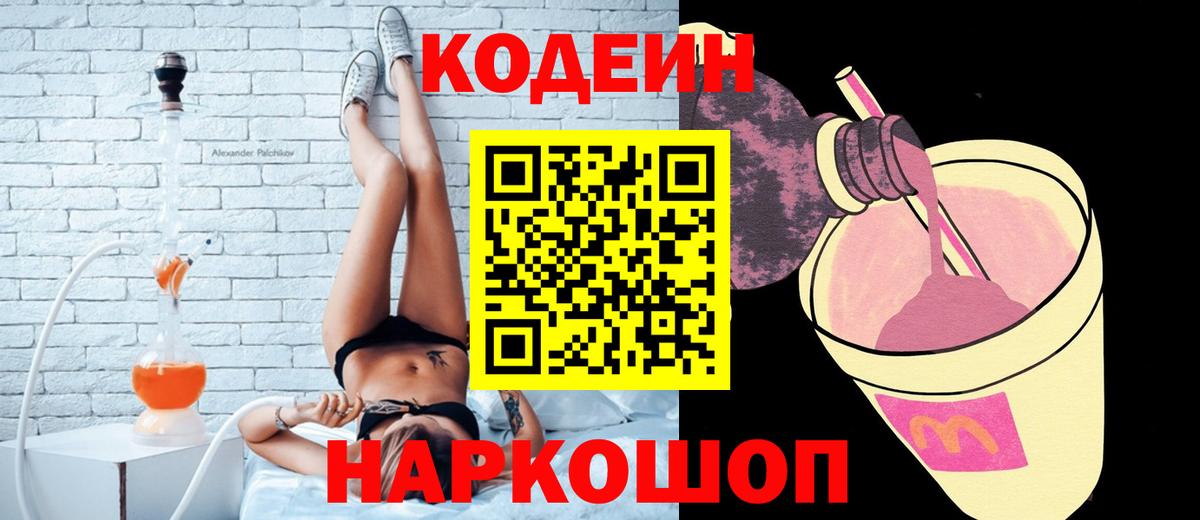 Кодеин Purple Drank Ногинск